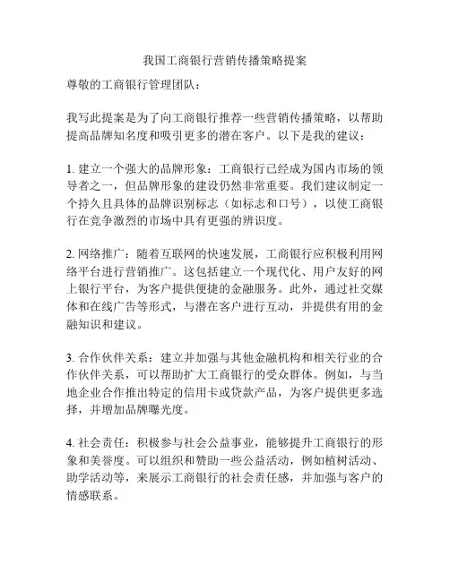 我国工商银行营销传播策略提案