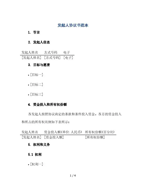 发起人协议书范本(2024精)