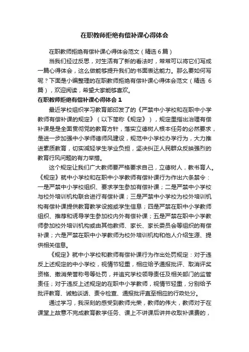 在职教师拒绝有偿补课心得体会范文（精选6篇）