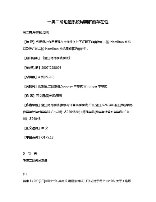 一类二阶边值系统周期解的存在性