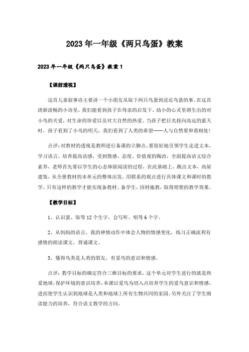 2023年一年级《两只鸟蛋》教案