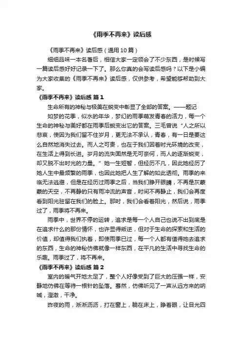 《雨季不再来》读后感（通用10篇）