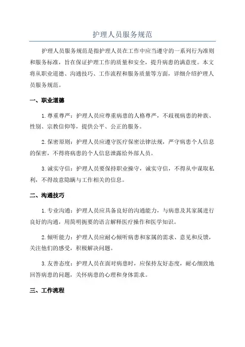 护理人员服务规范