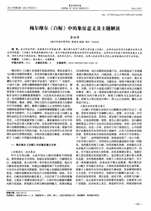 梅尔维尔《白鲸》中的象征意义及主题解读