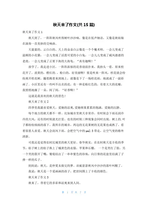 秋天来了作文(共15篇)