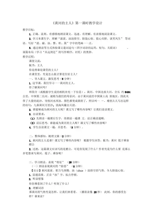 黄河的主人第一课时教学设计(20201219141807)