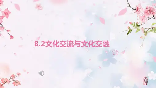 2022-2023学年高中政治统编版必修四8-2文化交流与文化交融  课件(20张)