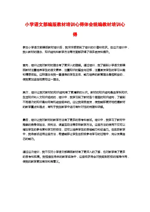 小学语文部编版教材培训心得体会统编教材培训心得