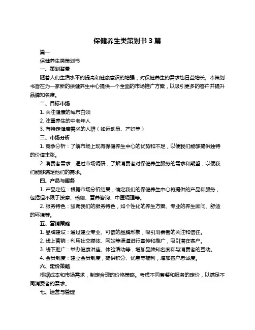 保健养生类策划书3篇
