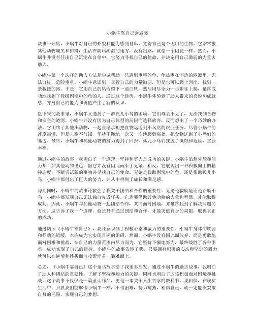 小蜗牛靠自己读后感