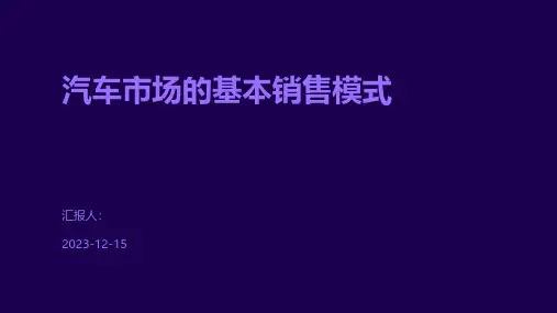 汽车市场的基本销售模式