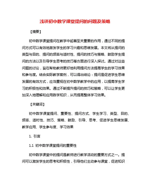 浅谈初中数学课堂提问的问题及策略