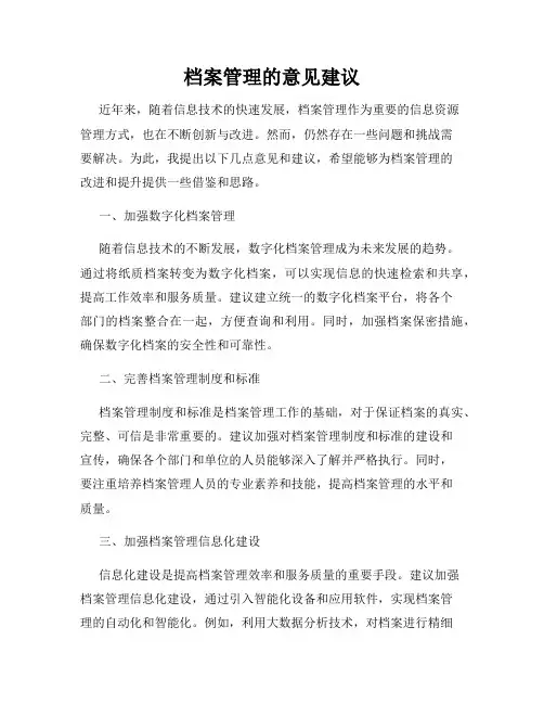 档案管理的意见建议
