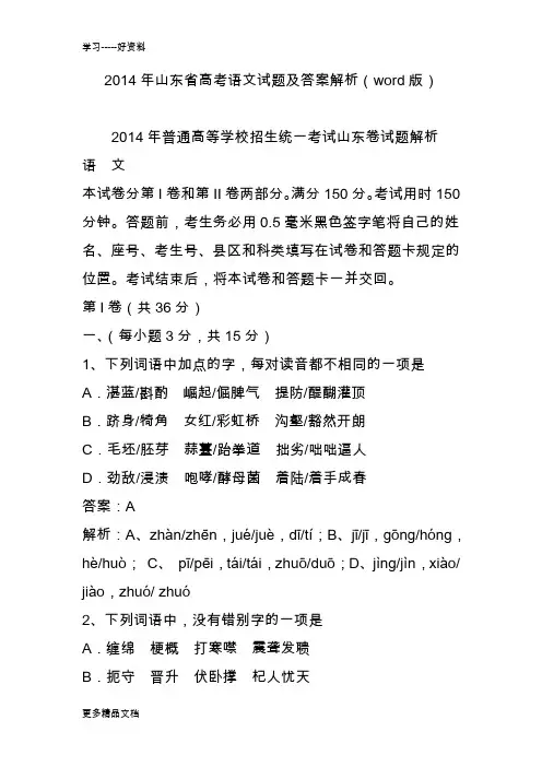 山东省高考语文试题及答案解析(word版)教程文件