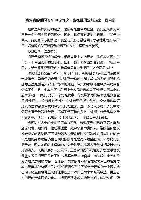 我爱我的祖国的900字作文：生在祖国这片热土，我自豪