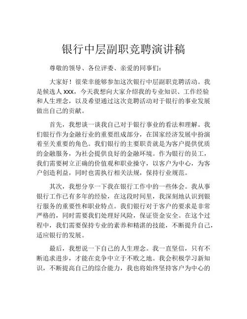 银行中层副职竞聘演讲稿(精选10篇)