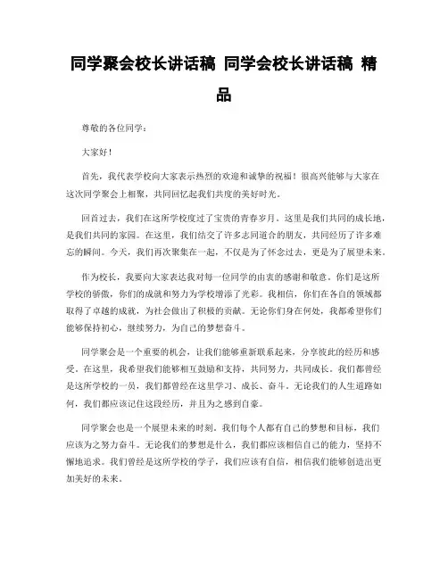 同学聚会校长讲话稿 同学会校长讲话稿 精品