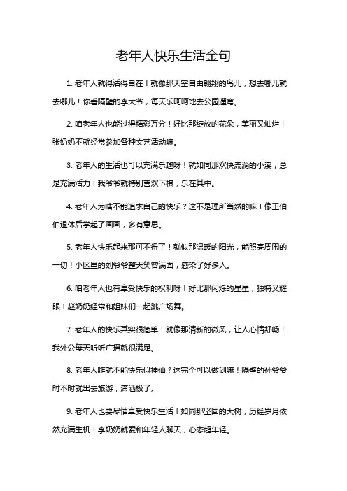 老年人快乐生活金句