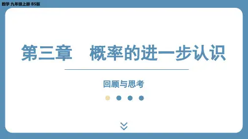 北师版九上数学第三章 概率的进一步认识 回顾与思考 课件