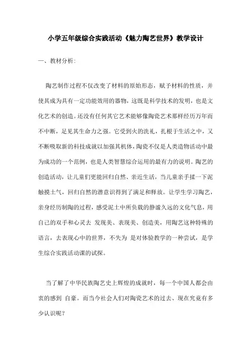 小学五年级综合实践活动《魅力陶艺世界》教学设计