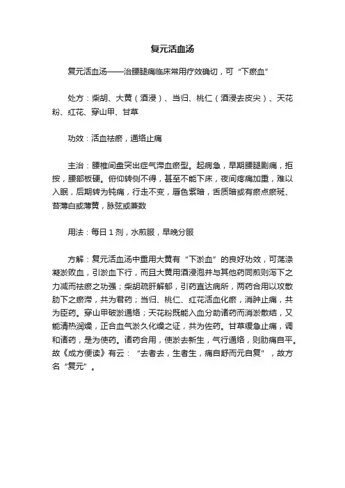 复元活血汤