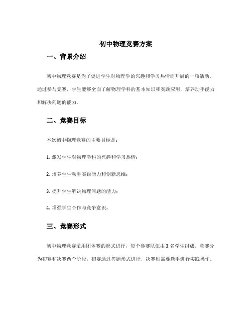 初中物理竞赛方案