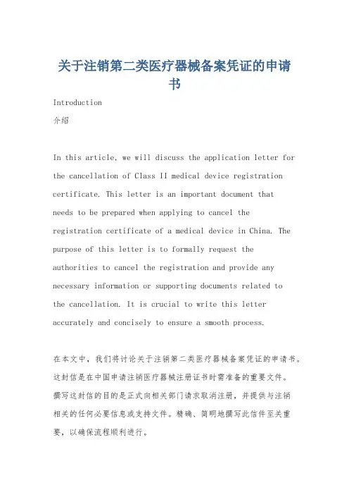关于注销第二类医疗器械备案凭证的申请书