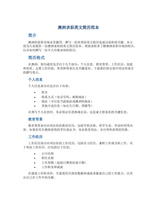澳洲求职英文简历范本