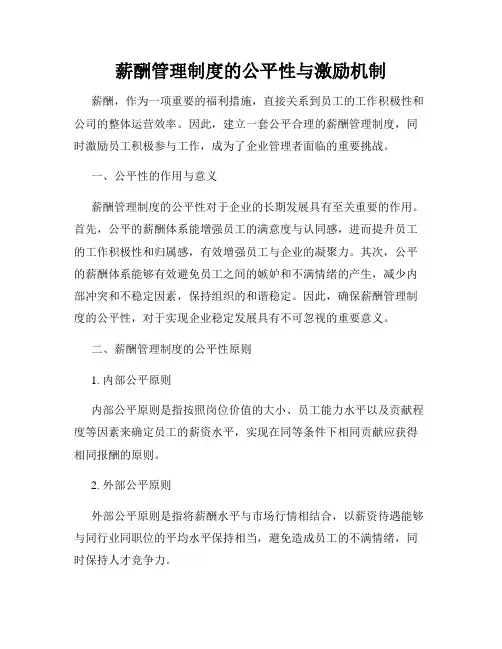 薪酬管理制度的公平性与激励机制