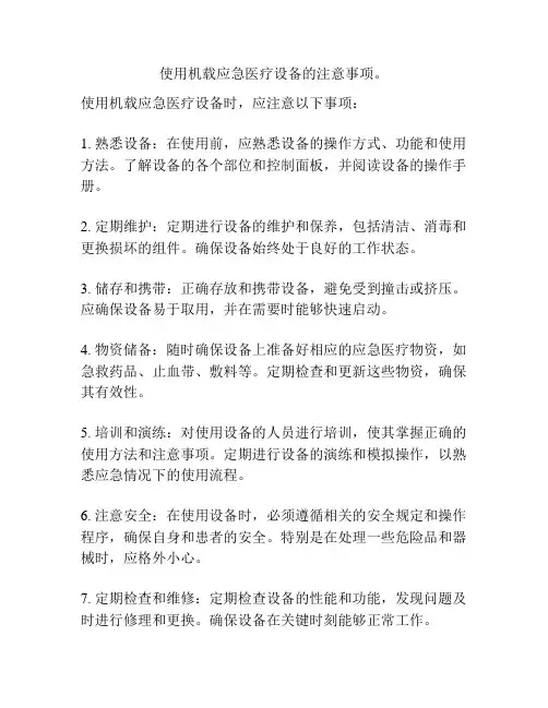 使用机载应急医疗设备的注意事项。