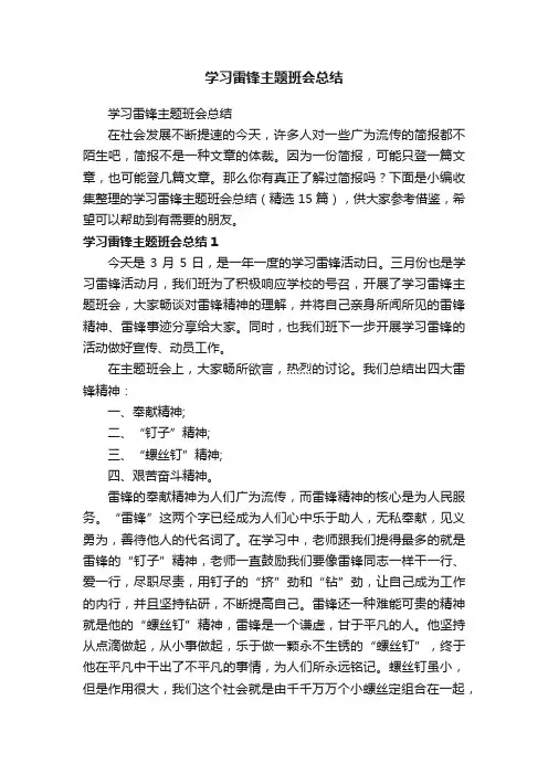 学习雷锋主题班会总结（精选15篇）