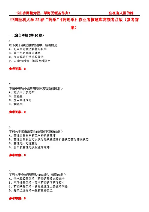 中国医科大学22春“药学”《药剂学》作业考核题库高频考点版(参考答案)试题号1