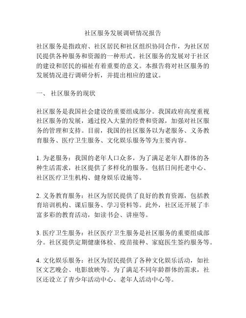社区服务发展调研情况报告