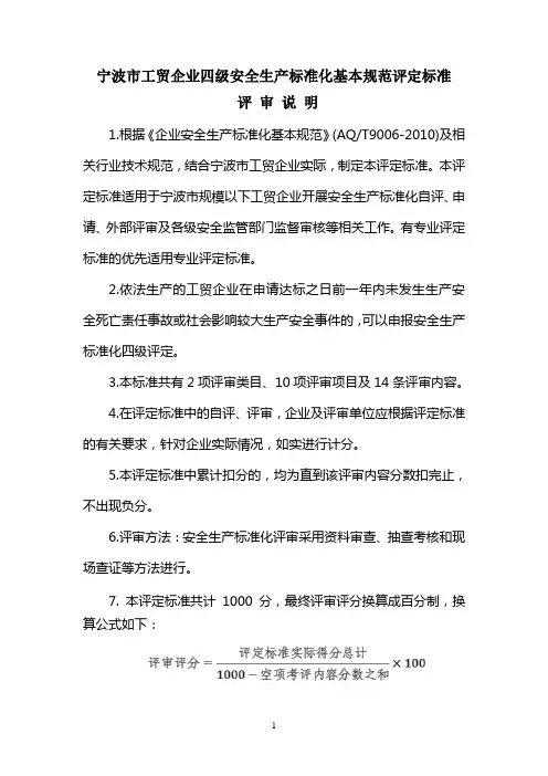 宁波市工贸企业四级安全生产标准化基本规范评定标准