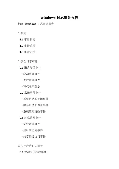windows日志审计报告