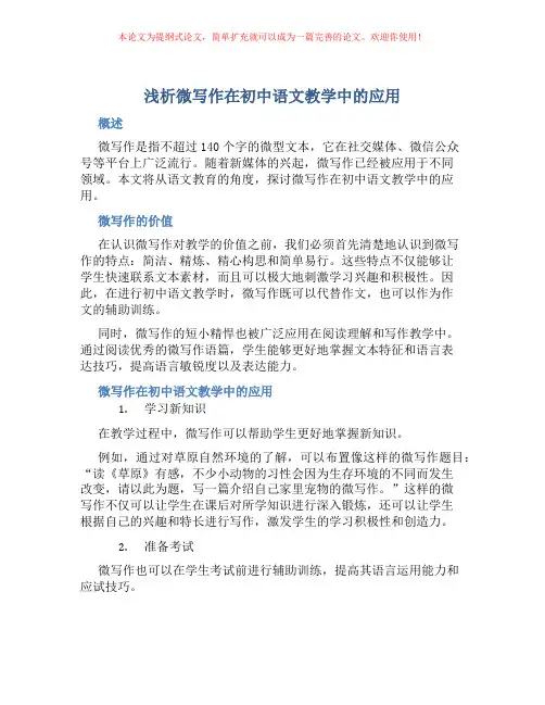 浅析微写作在初中语文教学中的应用