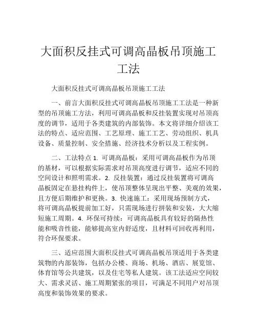 大面积反挂式可调高晶板吊顶施工工法(2)