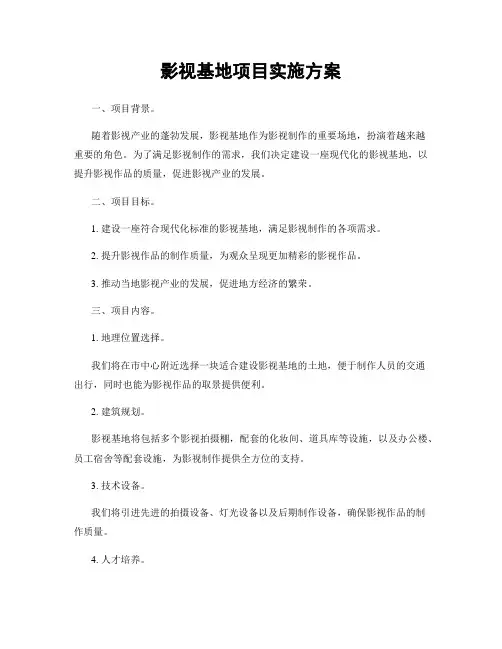 影视基地项目实施方案