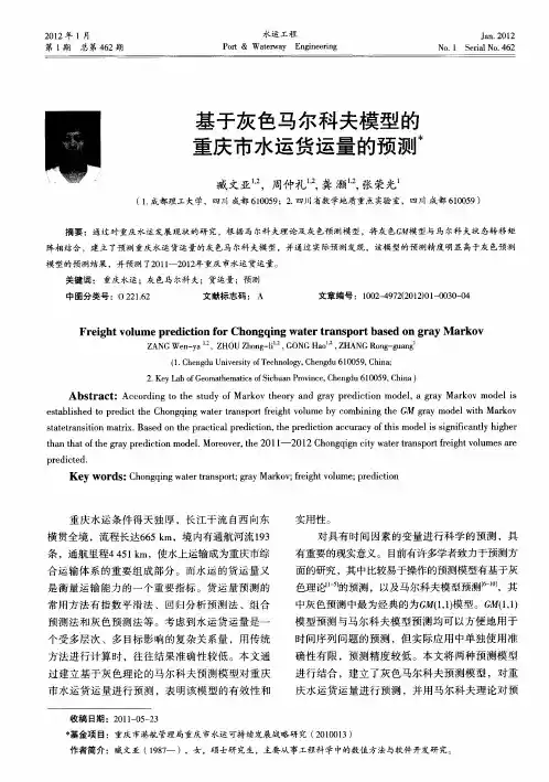基于灰色马尔科夫模型的重庆市水运货运量的预测
