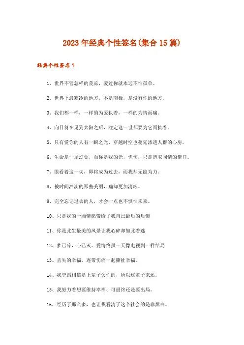 2023年经典个性签名(集合15篇)