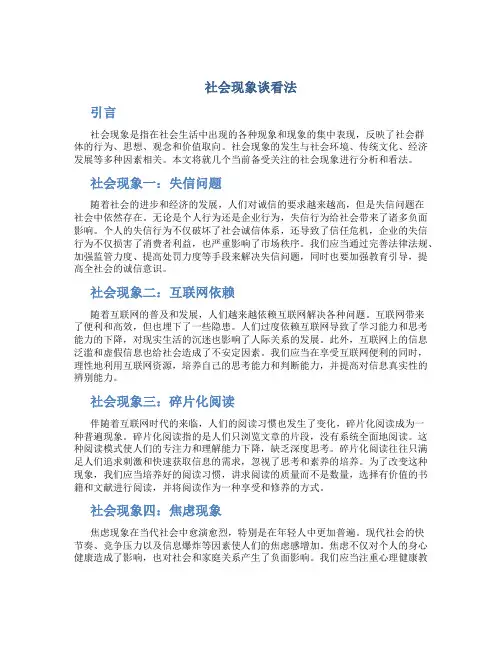 社会现象谈看法