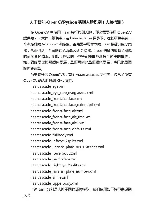 人工智能-OpenCVPython实现人脸识别（人脸检测）