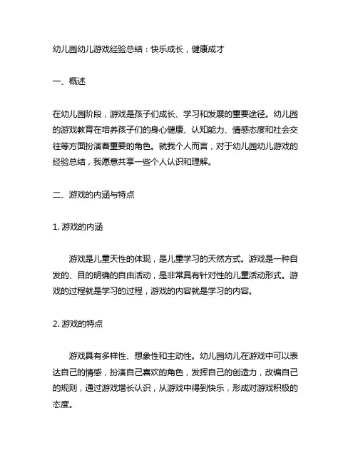 幼儿园幼儿游戏经验总结：快乐成长,健康成才