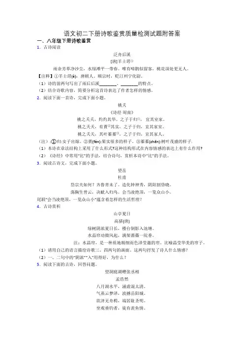 语文初二下册诗歌鉴赏质量检测试题附答案