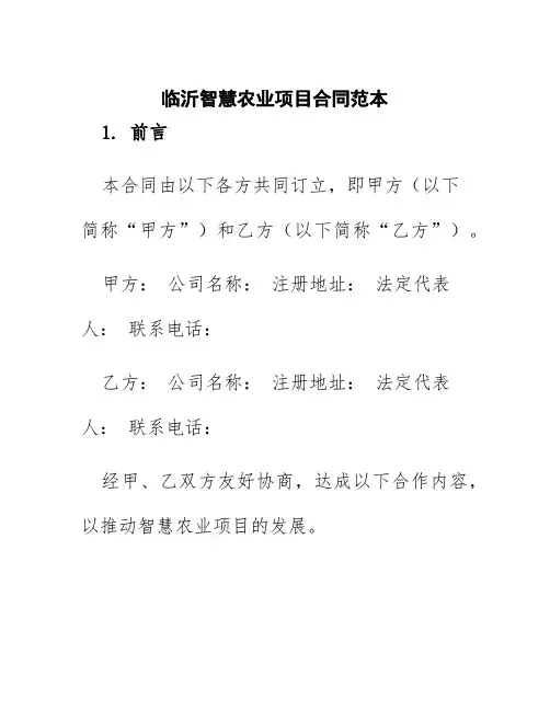 临沂智慧农业项目合同范本