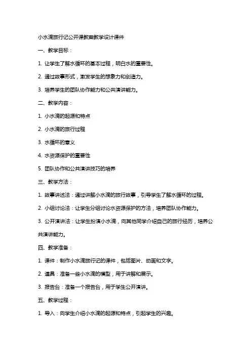 小水滴旅行记公开课教案教学设计课件