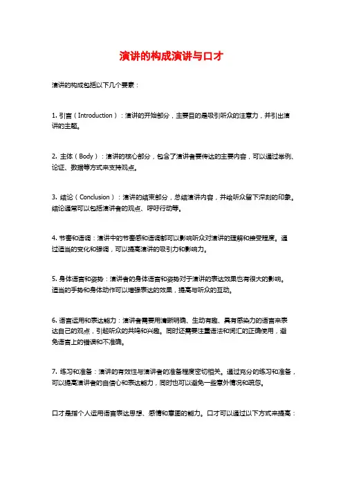 演讲的构成演讲与口才