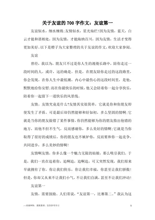 关于友谊的700字作文：友谊第一
