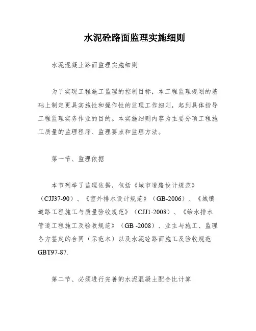 水泥砼路面监理实施细则
