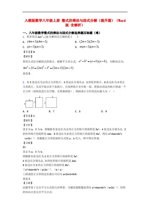 人教版数学八年级上册 整式的乘法与因式分解(提升篇)(Word版 含解析)